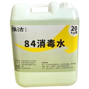 酒店宾馆专用84消毒液20公斤大桶装包邮消毒水洁厕衣物杀菌漂白剂