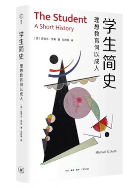 学生简史：理想教育何以成人 迈克尔·罗斯 著 雅理译丛 三联书店旗舰店