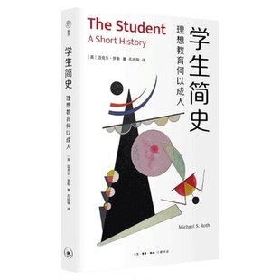 学生简史：理想教育何以成人 迈克尔·罗斯 著 雅理译丛 三联书店旗舰店