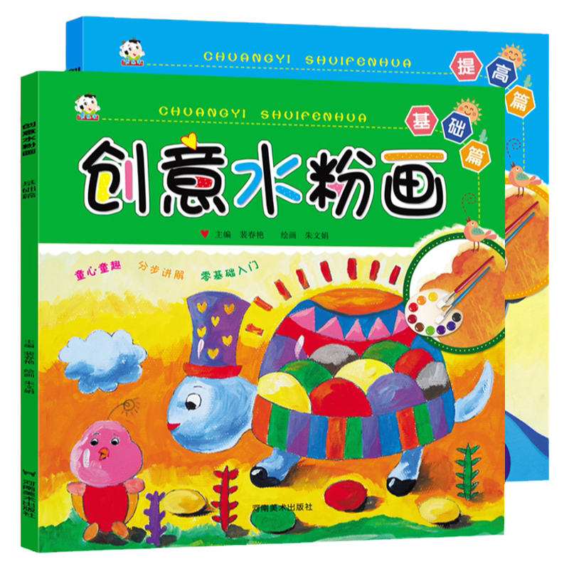全2册儿童水粉画教材幼儿园创意