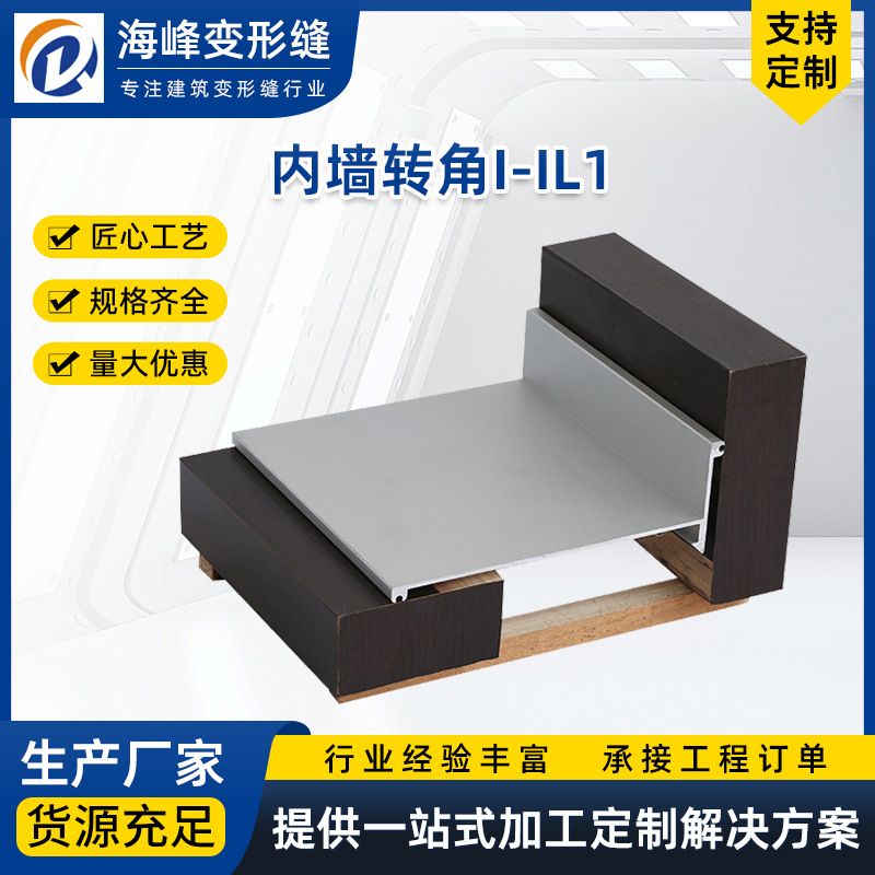 内墙转角变形缝I-IL1防火厂家批发金属卡扣伸缩缝建筑屋面变形缝