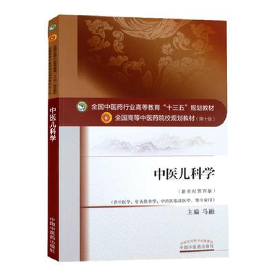 正版中医儿科学教材书第十10版马融新世纪第四版高等中医药十三五规划教材供中医学针灸推拿学中西医临床医学专业用书籍