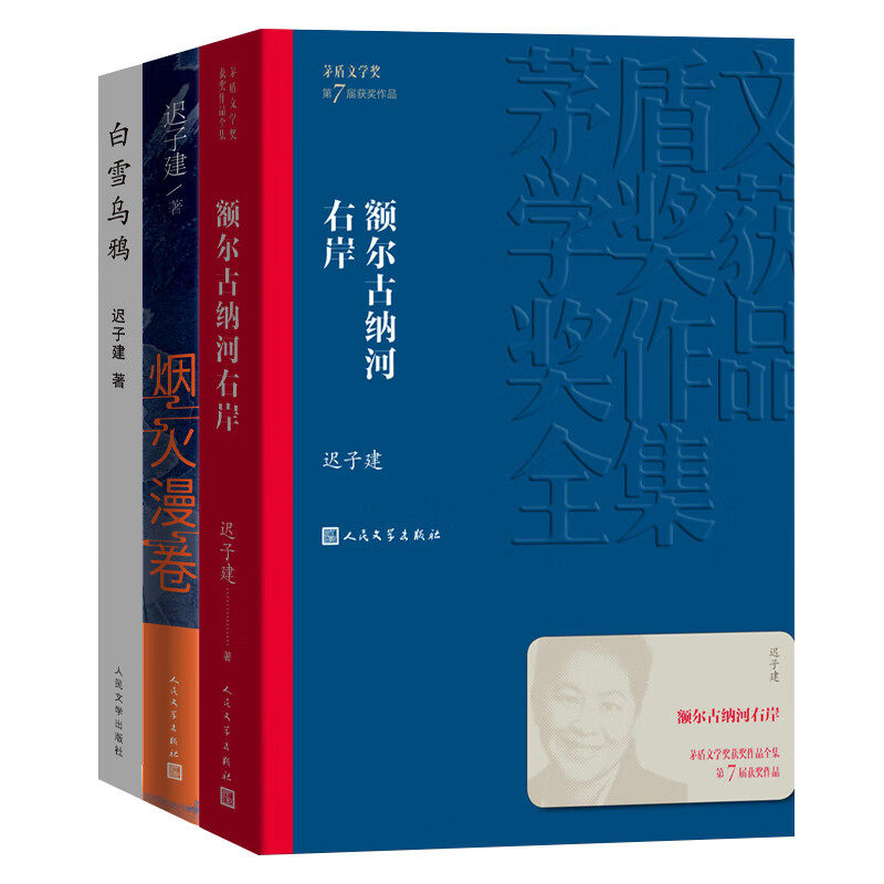 迟子建三部曲额尔古纳河右岸 +白雪乌鸦+烟火漫卷 迟子建文集茅盾文学奖得主作品中国现当代文学书籍人民文学出版社