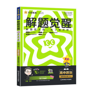 天星教育2026-2027学年高中解题觉醒选修一政治人教版新教材同步练习册选择性必修第1册道德与法治当代国际政治与经济高中一遍过
