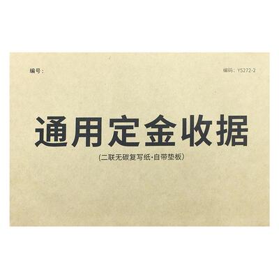 通用定金收据二联无碳复写
