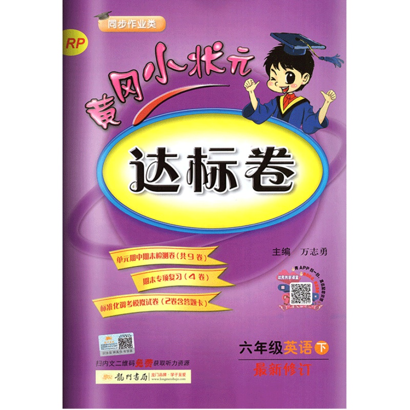 黄冈小状元六年级下英语达标卷 RJ人教版小学生6六年级下册英语书试卷同步训练练习册单元测试卷期中期末总复习考试卷子作业本