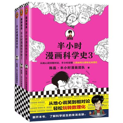 读客半小时漫画科学史(全三册)