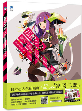 现货 超能少女 富冈二郎插画技法与作品集 牛奶系 CG商业插画技法讲解SAI 64幅高清作品集 插画师零基础自学入门教材绘画书籍