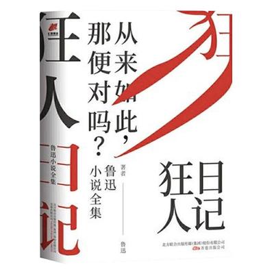 狂人日记 鲁迅小说全集 百年珍藏纪念版 鲁迅著 原著正版无删减纪念版白话文小说仿徨呐喊野草朝花夕拾现当代文学小说新华书店正版