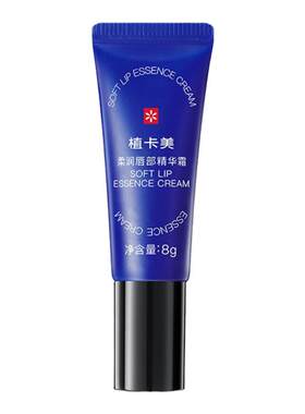 植卡美小蓝管唇部精华霜保湿修护
