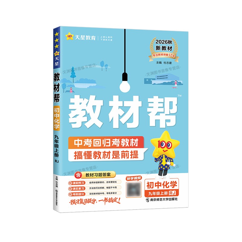 2027春初中教材帮七年级八年级九年级上册下册语文数学英语政治历史地理生物化学物理人教版初一初二初三解读全解课本中学辅导