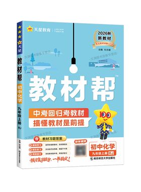 2026秋初中教材帮7-9年级上下册