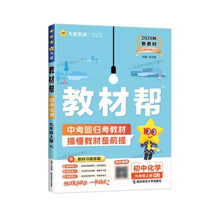 2026秋初中教材帮七年级八年级九年级上册下册语文数学英语政治历史地理生物化学物理人教版初一初二初三解读全解课本中学辅导资料