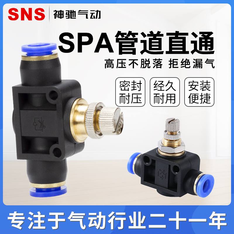 SNS神驰气动 SPA系列管道快插节流阀 快速接头SPA04-06-08-10-12