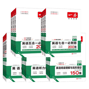 2026版一本高考英语五合一必刷题200篇高一高二新高考七合一高中完形填空与阅读理解七选五听力模拟考场语法填空专项训练题辅导书