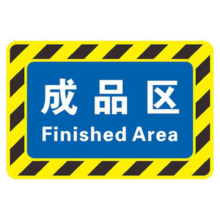 定制仓库标识牌分区牌工厂生产车间防滑耐磨标识贴合格成品分检验区警示地面区域划分地贴指示PVC地标地贴5S