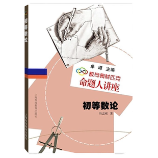 初等数论(数学奥林匹克命题人讲座) 单墫主编 奥数竞赛 辅导练习解析 数学难题详解 专项训练 上海科技教育出版社