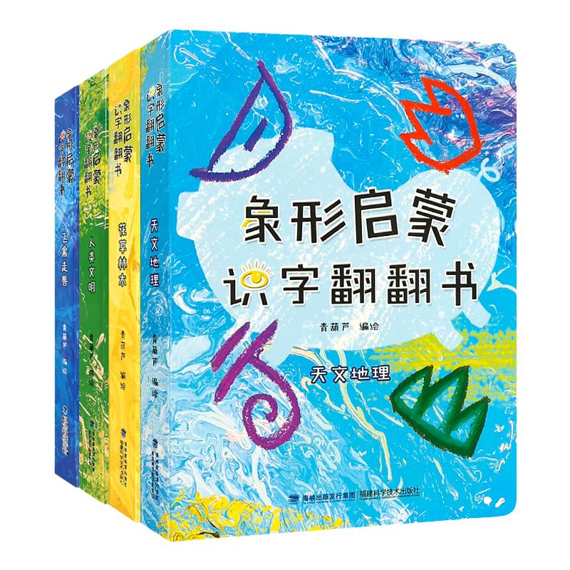 象形启蒙汉字翻翻书全套4册识字书幼儿认字宝宝汉字的演变翻翻书儿童学前看图3-6岁幼儿园认字早教启蒙我的第一本汉字书卡片甲骨文