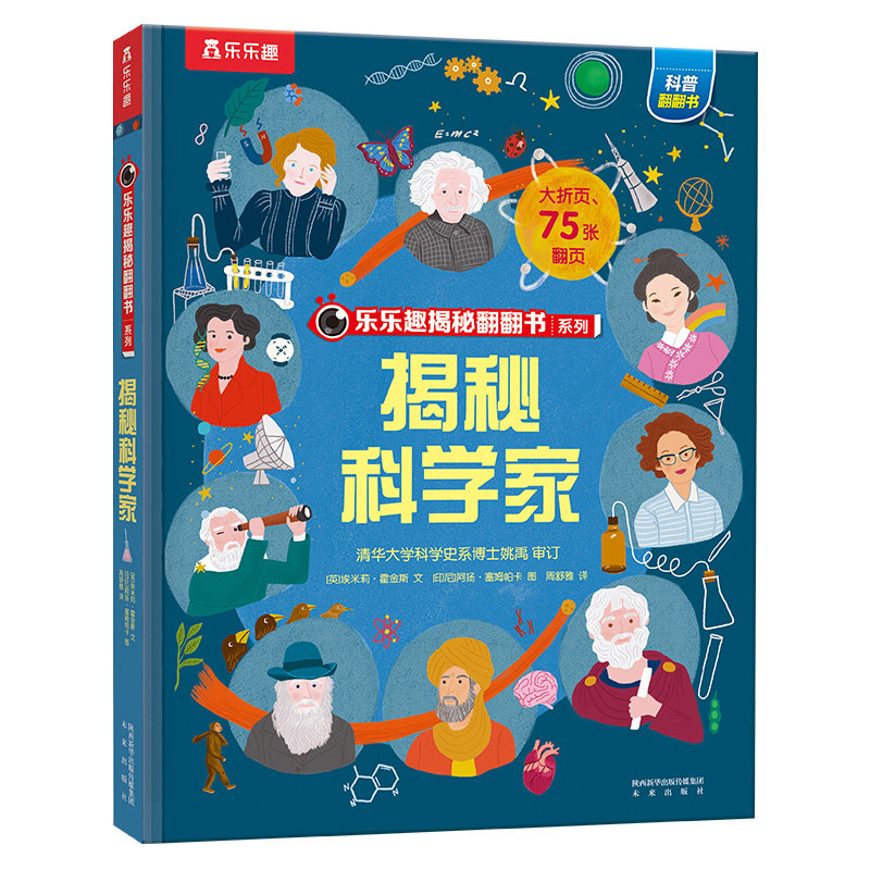 揭秘科学家儿童翻翻书系列