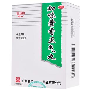 白云山加味藿香正气丸呕吐头痛广州感冒药正品泄泻老牌子腹胀药房