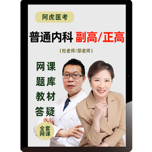 阿虎医考2026普通内科学副高正高视频课程副主任医师考试题库网课
