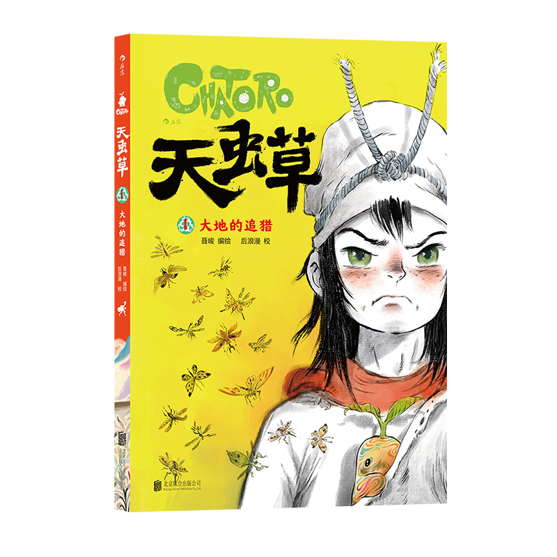 后浪官方正版《天虫草1：大地的追猎》聂峻编绘，国风燃起少年雄魂，西域风情跃然纸上！