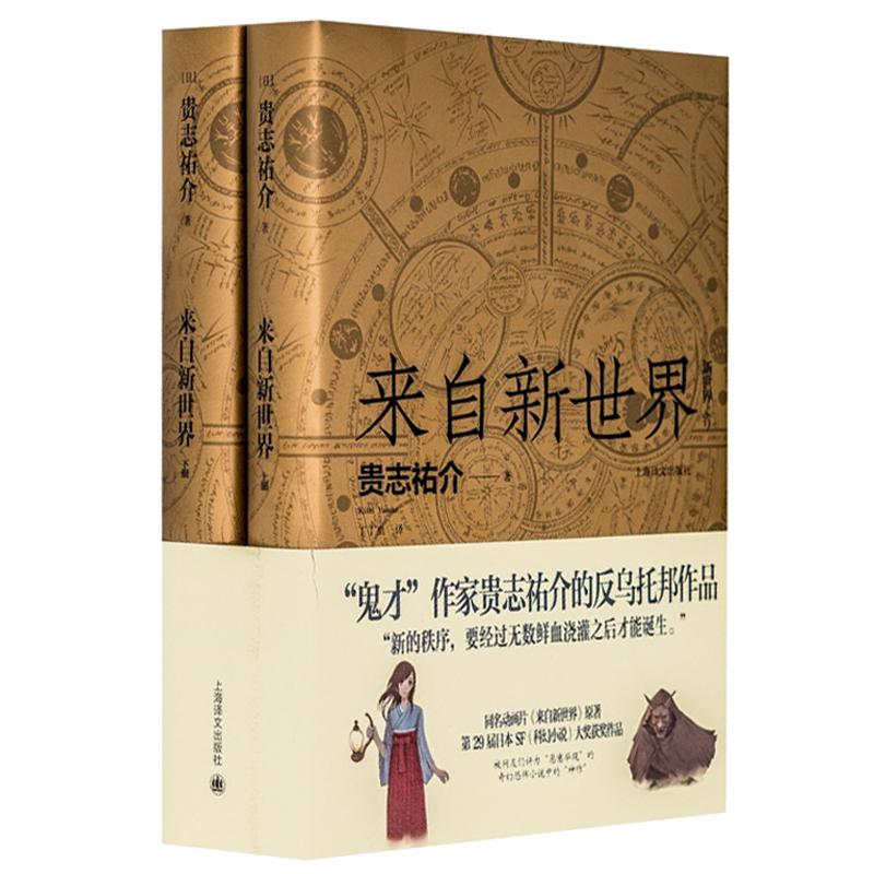 来自新世界轻小说贵志祐介丁丁虫译反乌托邦作品苏醒熟蛋返生二次元漫画动画原著小说侦探推理悬疑小说上海译文