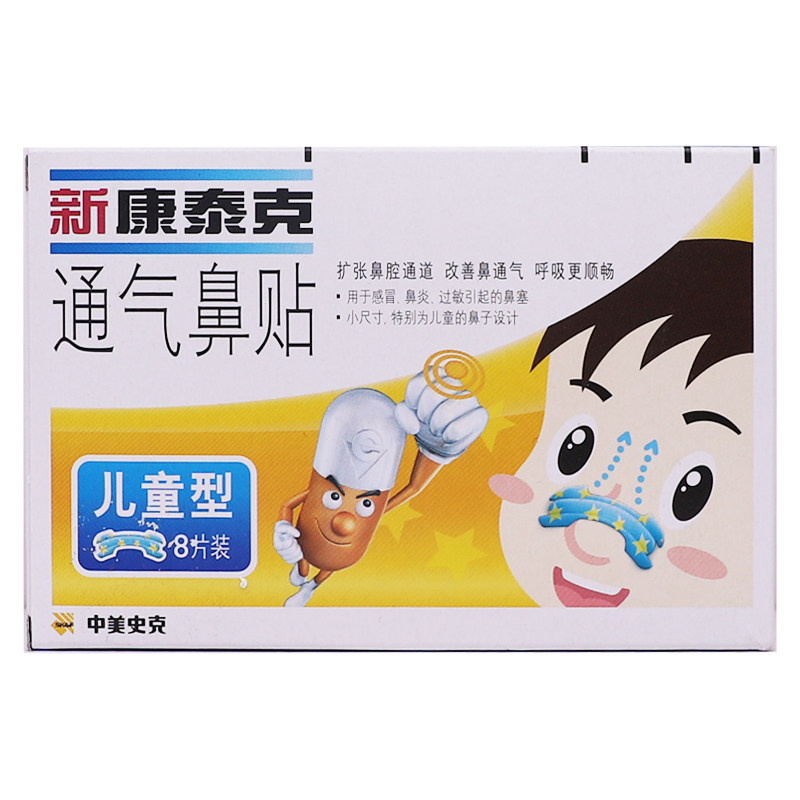 新康泰克通气鼻贴儿童型8片装居家备外用穴位刺激压力贴正品包邮