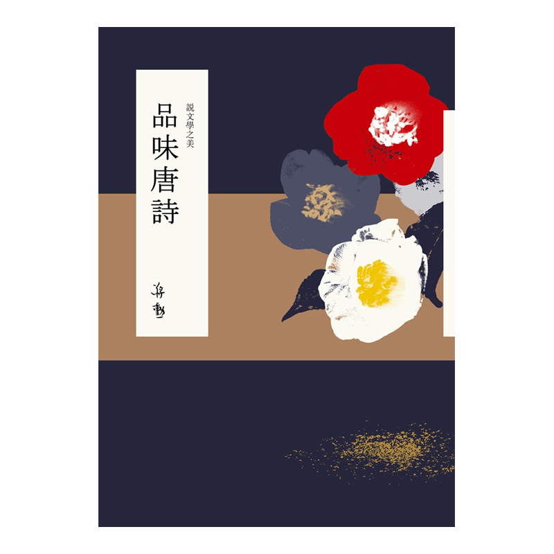 说文学之美：品味唐诗