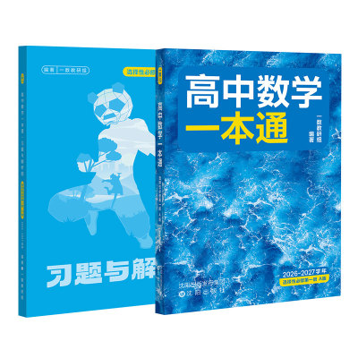 一数一化高中数学一本通必修选修