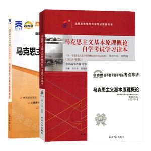 自学考试教材+自考通2023历年真题试卷 03709专升本书籍 3709马克思主义基本原理概论2024大专升本科专科套本成人成考函授复习资料