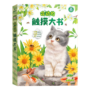 会动的触摸大书0到3岁宝宝的第一本触摸书婴幼儿启蒙认知中英双语早教书籍一岁儿童益智玩具百科知识绘本读物好玩的立体翻翻机关书