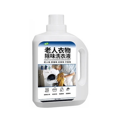 老人味洗衣液衣物专用除臭去异味