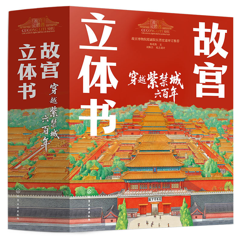 赠国风折叠书灯 礼盒装 故宫立体书 穿越紫禁城六百年 杨兆凯 刘斯杰 故宫博物院原副院长晋宏逵审定推荐 历史科普翻翻书 儿童礼物
