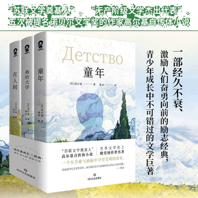 当当网 高尔基成长三部曲 童年在人间我的大学全套中小学生四五六年级课外阅读外国小说世界名著 正版书籍