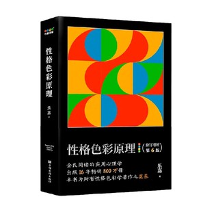 性格色彩原理 乐嘉 著 性格色彩学著作之奠基 用简单易懂的色彩符号和工具 诠释人与人的本质差异 心理学