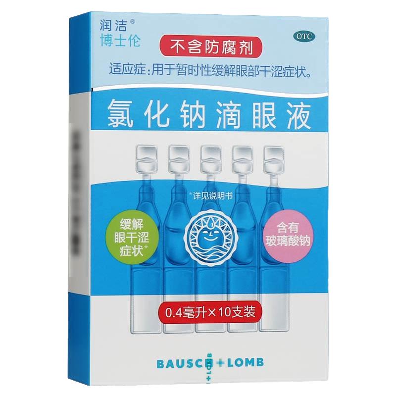 【润洁】氯化钠滴眼液0.4ml:2.2mg*10支/盒