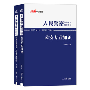公安基础知识专业中公公务员省考2026年人民警察考试用书招警科目法律教材历年真题省联考测试类刷题山西河南安徽广东湖北辅警2025