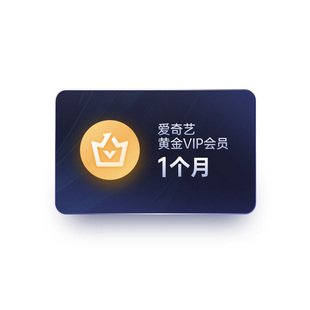 【各种充值】爱奇艺黄金vip月卡不支持电视端官方直冲秒到账