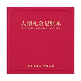 人情礼金记账本2025新款笔记本加厚软皮方形记录本礼单随礼结婚喜事红包送礼记账本子日常开销收支明细记账簿