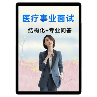 中公医疗卫生系统事业编单位结构化面试网课康复考编口腔E类课程