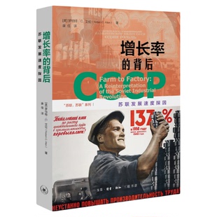 增长率的背后：苏联发展速度探因  三联书店