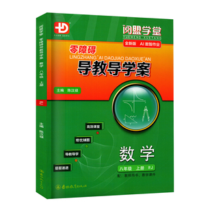 2026秋新版阅盟学堂零障碍导教导学案 数学 八年级上册人教版 广东专用版初二8上下册RJ版同步教材辅导书分层导学案同步练习册