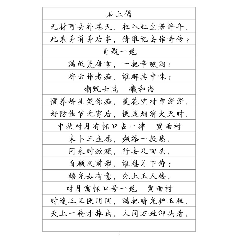 红楼梦诗词硬笔钢笔字帖
