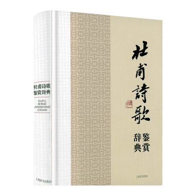 杜甫诗歌鉴赏辞典精装