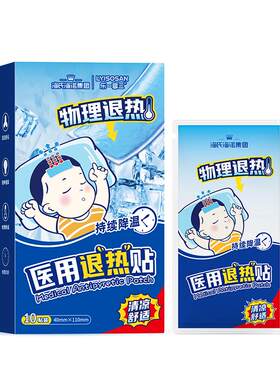 海氏海诺退热贴降温医用婴儿童发烧感冒成人物理退烧冰凉10贴冷敷