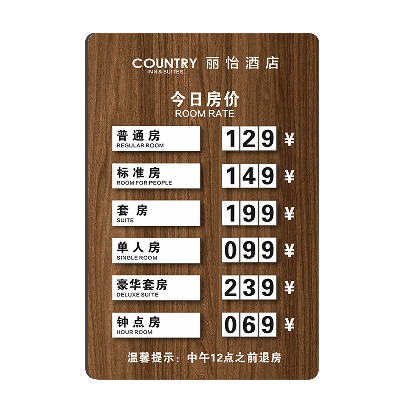酒店价格展示牌今日房价公示牌