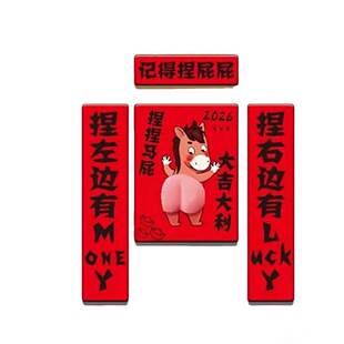 2026马年拍拍马屁对联冰箱贴磁吸亚克力创意解压装饰氛围春节捏捏