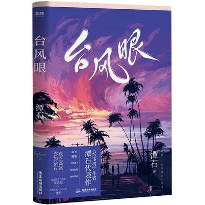 台风眼 作者潭石 赠送海报+透卡两张+贴纸+书签 夜空高远 你如钻石