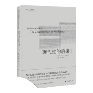 现代性的后果:修订版 安东尼·吉登斯代表作 知名学者刘擎推荐 译文全面修订 人文与社会译丛